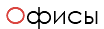 Офисы
