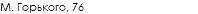 М. Горького, 76
