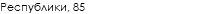 Республики, 85